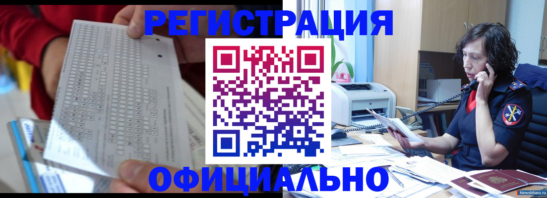 купить прописку в Миассе